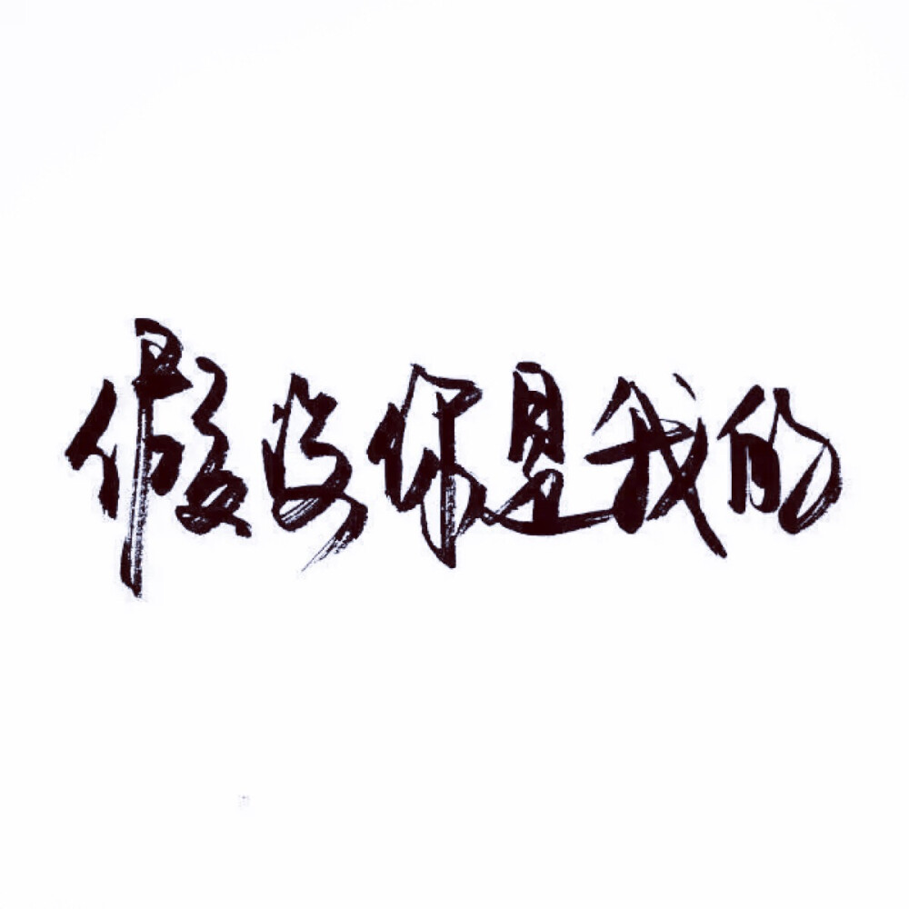 【很忙 忙着长大 忙着可爱】小清新 文艺 手… - 堆糖,美图壁纸兴趣