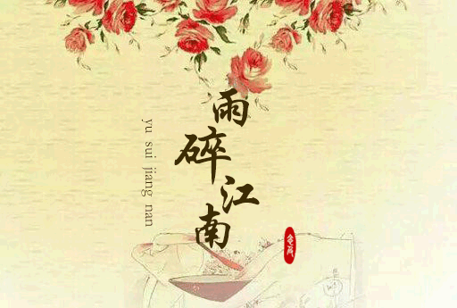 古风 古风歌曲 古风海报