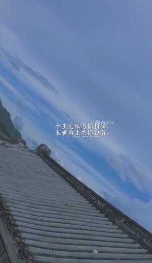 #给张起灵的九十九句情话#我不曾为谁执笔挥墨，却甘愿为你倾尽满腔热血，字句斟酌。53. 今生无缘与你相候，来世再生共你白首。文/清栈辰，图@绣魅玉妖-古风控【绣魅玉妖出品，Fleeting time】二次元 动漫场景 手机壁纸 竖屏壁纸 星空壁纸 手写壁纸 自制壁纸 英文壁纸 古风壁纸 原创壁纸）