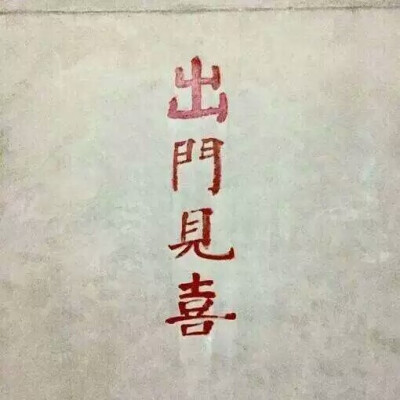 出门见囍