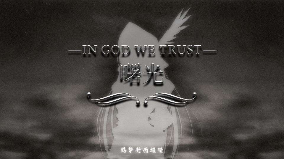 【In God We Trust：曙光】 ——阿尔卡特利亚
游戏的世界观取材于北欧神话与其他西方神话体系，同时也带有着宗教的元素。社会架构参考19世纪的沙皇俄国和维多利亚时期的道德观念，但是时代背景的原型是17世纪末-19世纪中期的启蒙运动，法国大革命，拿破仑时期，第一次工业革命等等，比起现实世界来说时间跨度较大，人类线的大事件大概属于欧洲近代历史大杂烩系列。卡罗尔维亚帝国历史的灵感源于神圣罗马帝国，这是各位玩家将会频繁看到德文出现的原因。游戏中人物原型大都出自北欧神话和日耳曼神话里的神袛。地名方面同样来自北欧神话里的九大世界和一些重要的地点，有一些引申过头的就不要在意