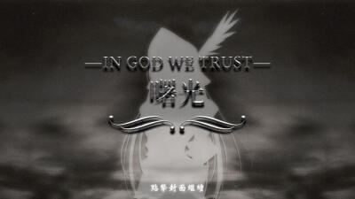 【In God We Trust：曙光】 ——阿尔卡特利亚
游戏的世界观取材于北欧神话与其他西方神话体系，同时也带有着宗教的元素。社会架构参考19世纪的沙皇俄国和维多利亚时期的道德观念，但是时代背景的原型是…