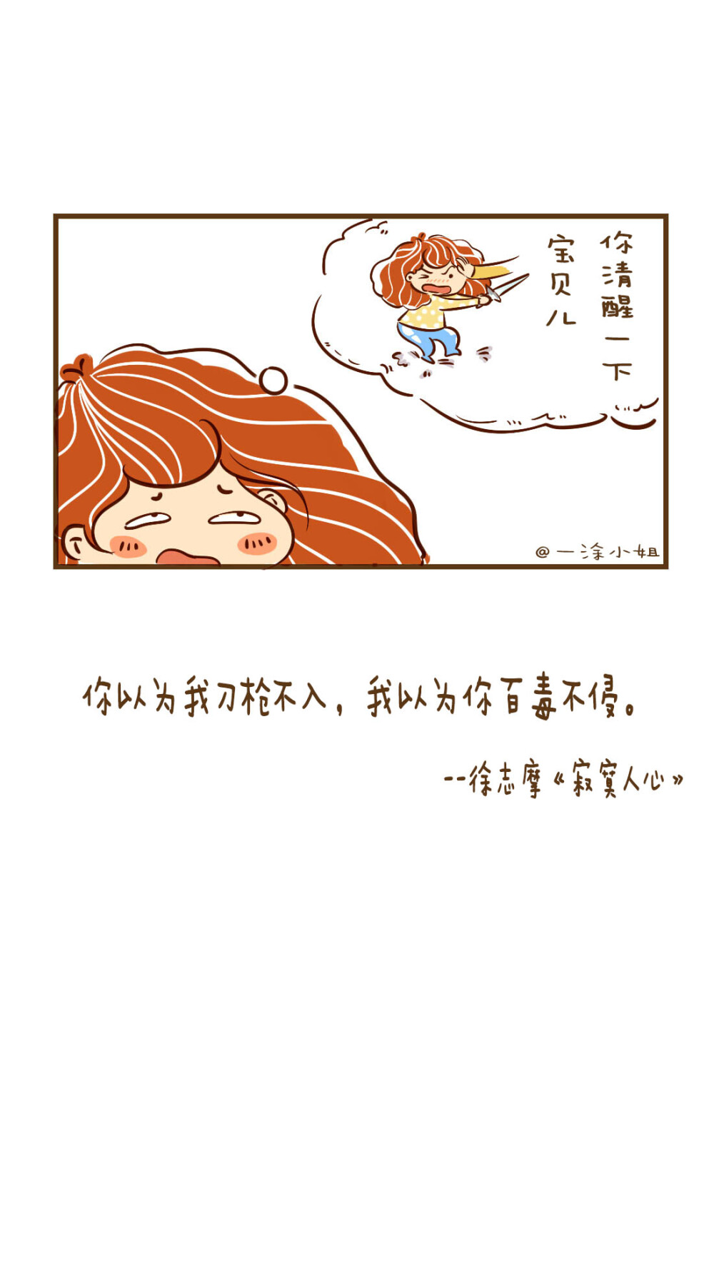 一涂小姐
你以为我刀枪不入，我以为你百毒不侵。
徐志摩
漫画