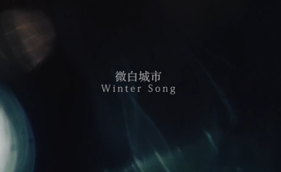 鹿晗LUHAN 微白城市(Winter Song）gyjcancer MV原创截图