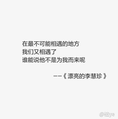 #《漂亮的李慧珍》经典语录 