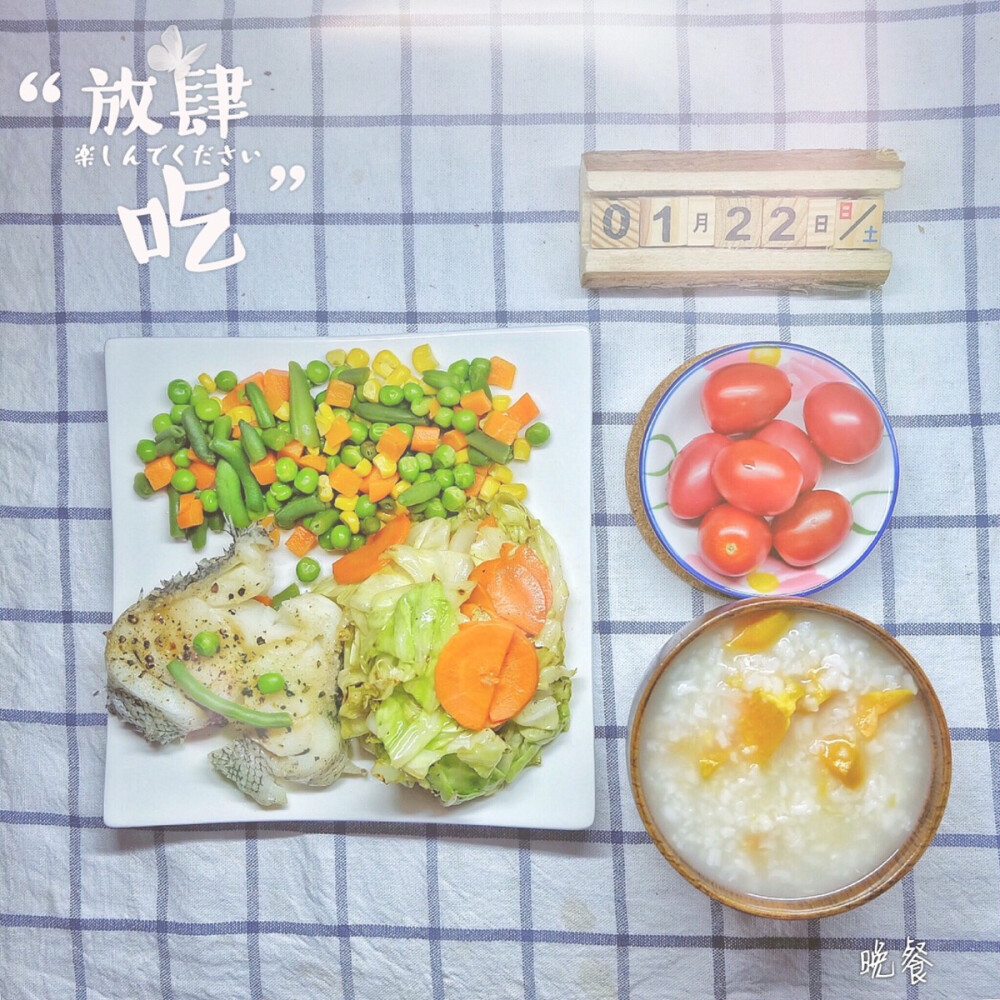 今日晚餐
#晚餐#
✦清蒸巴沙鱼柳 ✦清炒卷心菜
✦烫杂蔬(胡萝卜&玉米&青豆&豆角)
✦红薯粥 ✦樱桃番茄(圣女果)