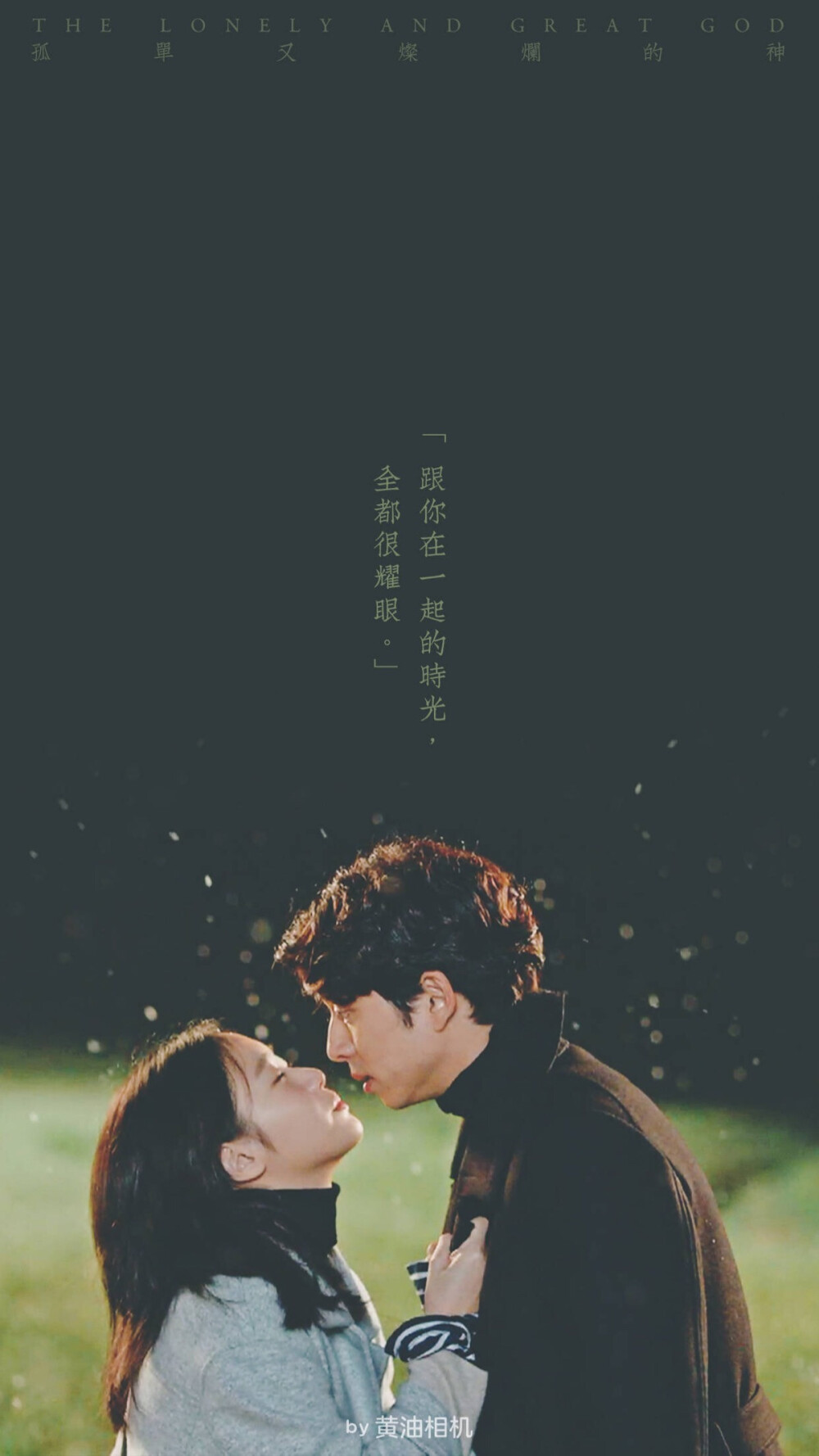 孤单又灿烂的神.鬼怪