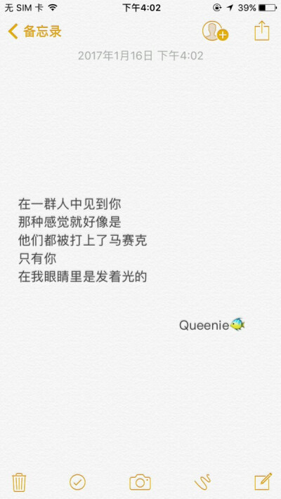 在一群人中见到你
那种感觉就好像是
他们都被打上了马赛克
只有你
在我眼睛里是发着光的