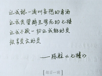 [每日一写]
陈粒《七楼》中的歌词。2017.1.23.00:25