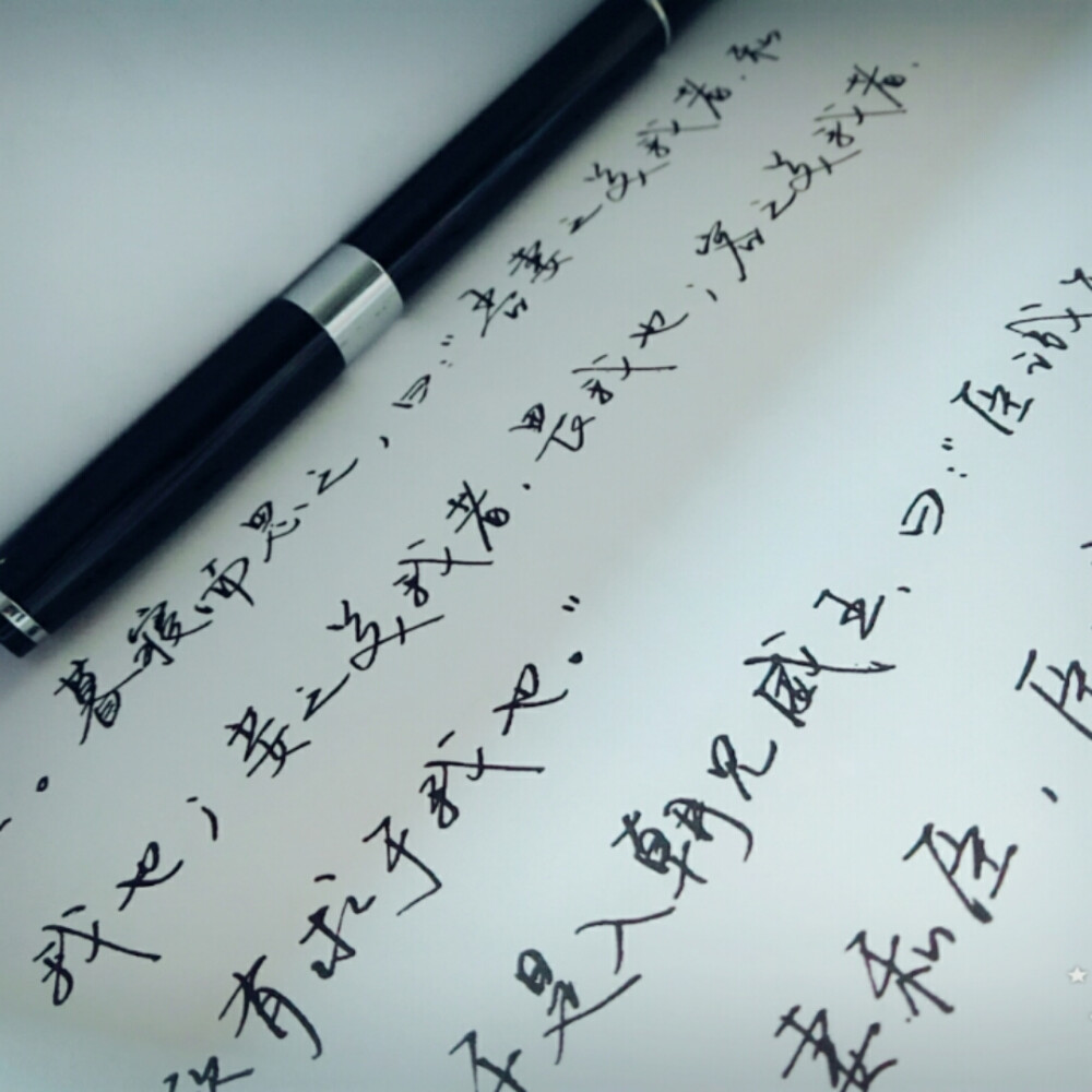 练字。