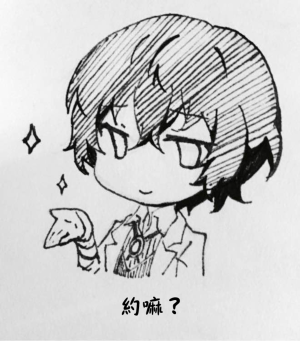 文豪野犬 表情包 太宰治