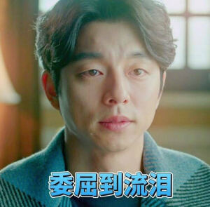 孔侑-委屈到流泪
