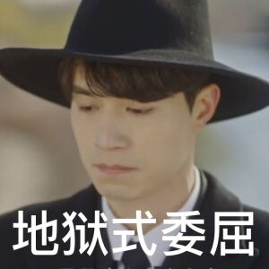 李栋旭-地狱式委屈
