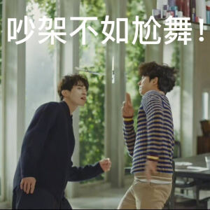 孔侑&李栋旭-吵架不如尬舞