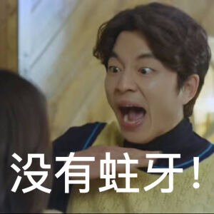 孔侑-没有蛀牙