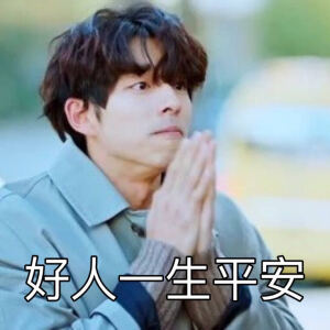 孔侑-好人一生平安