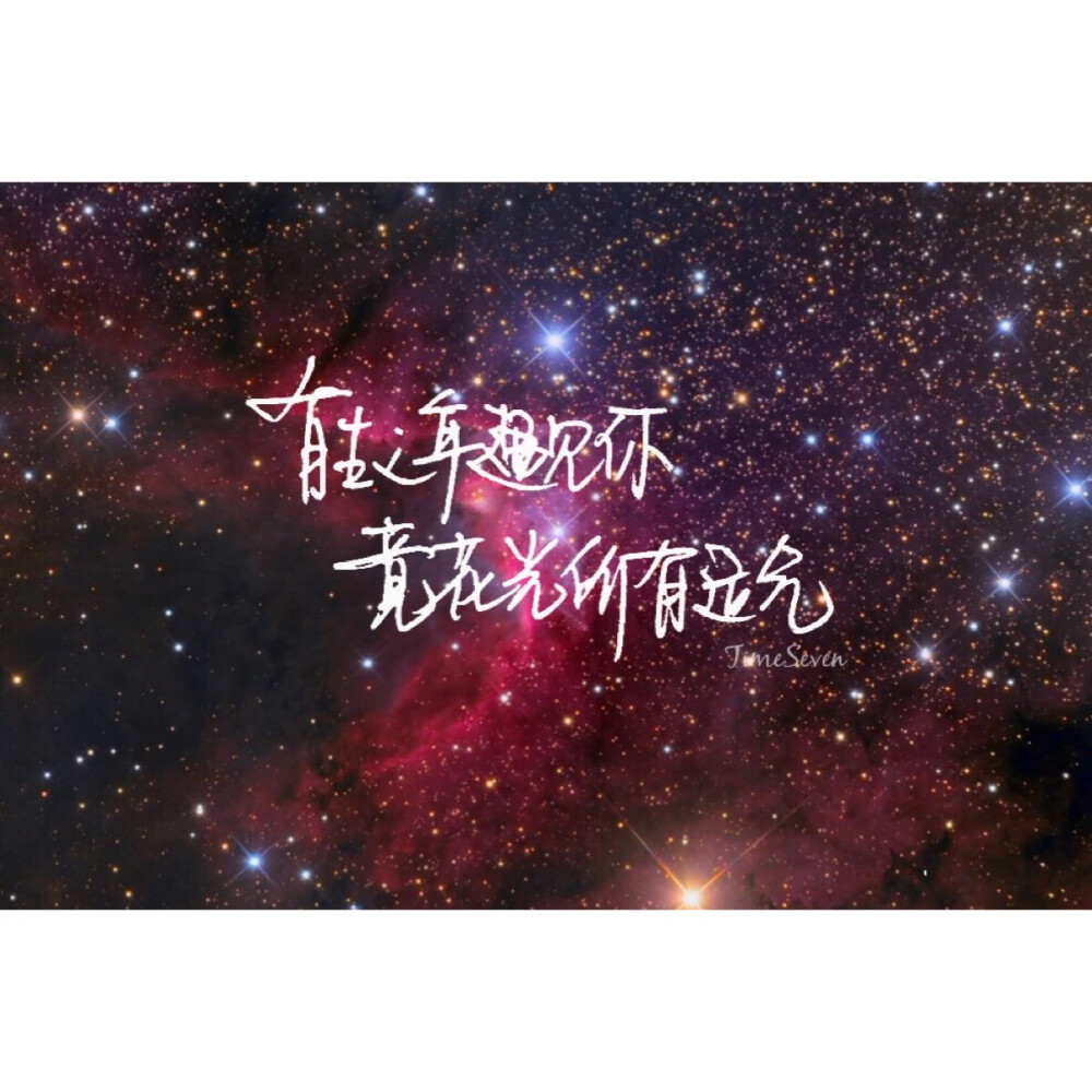 原创手写 自制壁纸 励志温暖 文字句子 民谣与诗 歌词@时七（图片文字均来自网络）Time seven