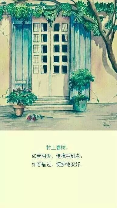 如若相爱，便携手到老
如若错过，便祝他安好＃诗句 村上春树 爱情 经历 成长
