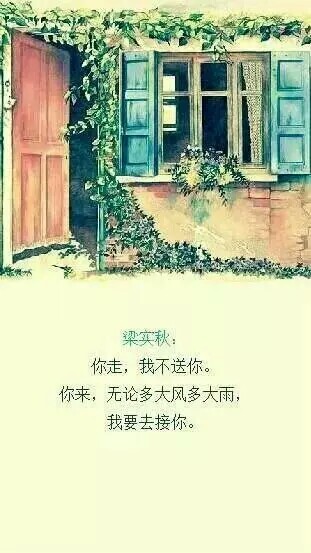 你走，我不送你。你来，无论多大风多大雨，我要去接你。＃散文 诗句 文艺 处事 感悟 梁实秋