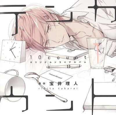 【宝井理人】#Ten Count # Drama CD 1-4 封面大图