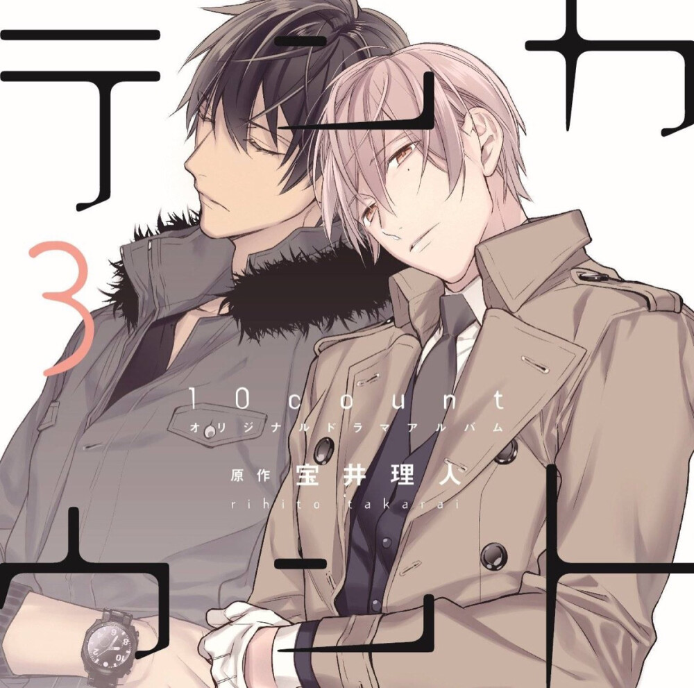 【宝井理人】#Ten Count # Drama CD 1-4 封面大图