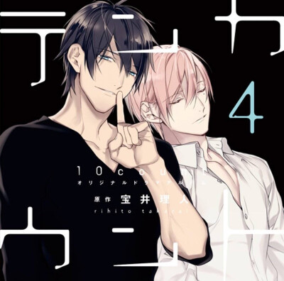 【宝井理人】#Ten Count # Drama CD 1-4 封面大图