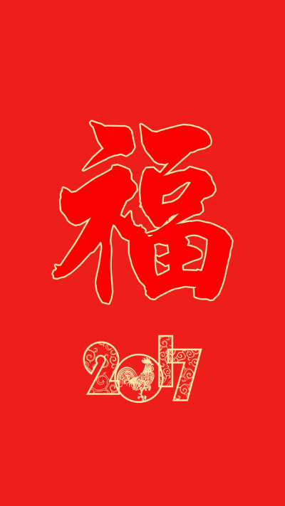 文字壁纸 福字 支付宝扫福 福到了 新年壁纸