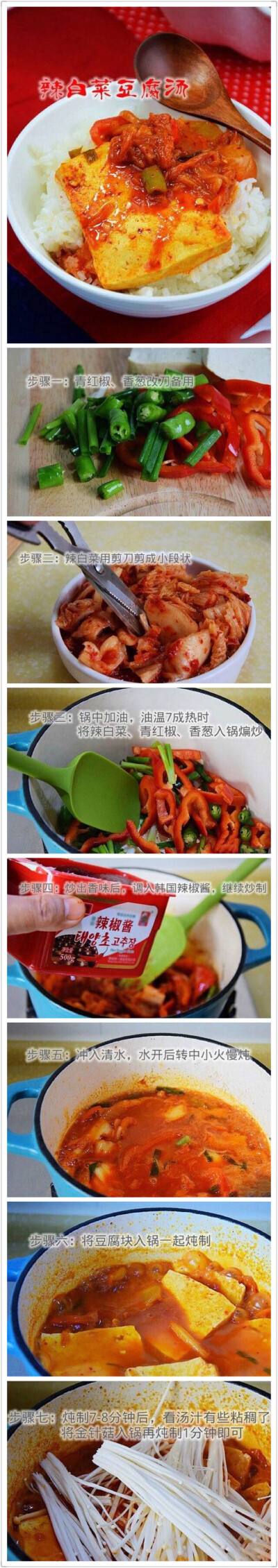 辣白菜豆腐汤