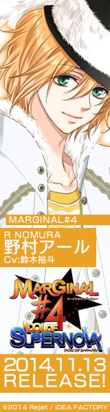 ★☆MARGINAL＃4☆★
野村アール(R)