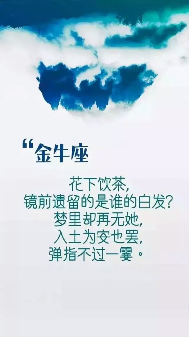 （金牛座）花下饮茶，镜前遗留的是谁的白发？梦里却再无她，入土为安也罢，弹指不过一霎。