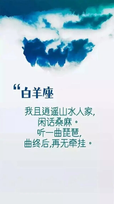 （白羊座）我且逍遥山水人家，闲话桑麻。听一曲枇杷，曲终后，再无牵挂。