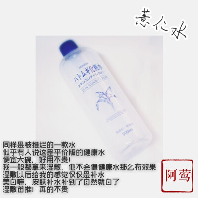 薏仁水/湿敷首推