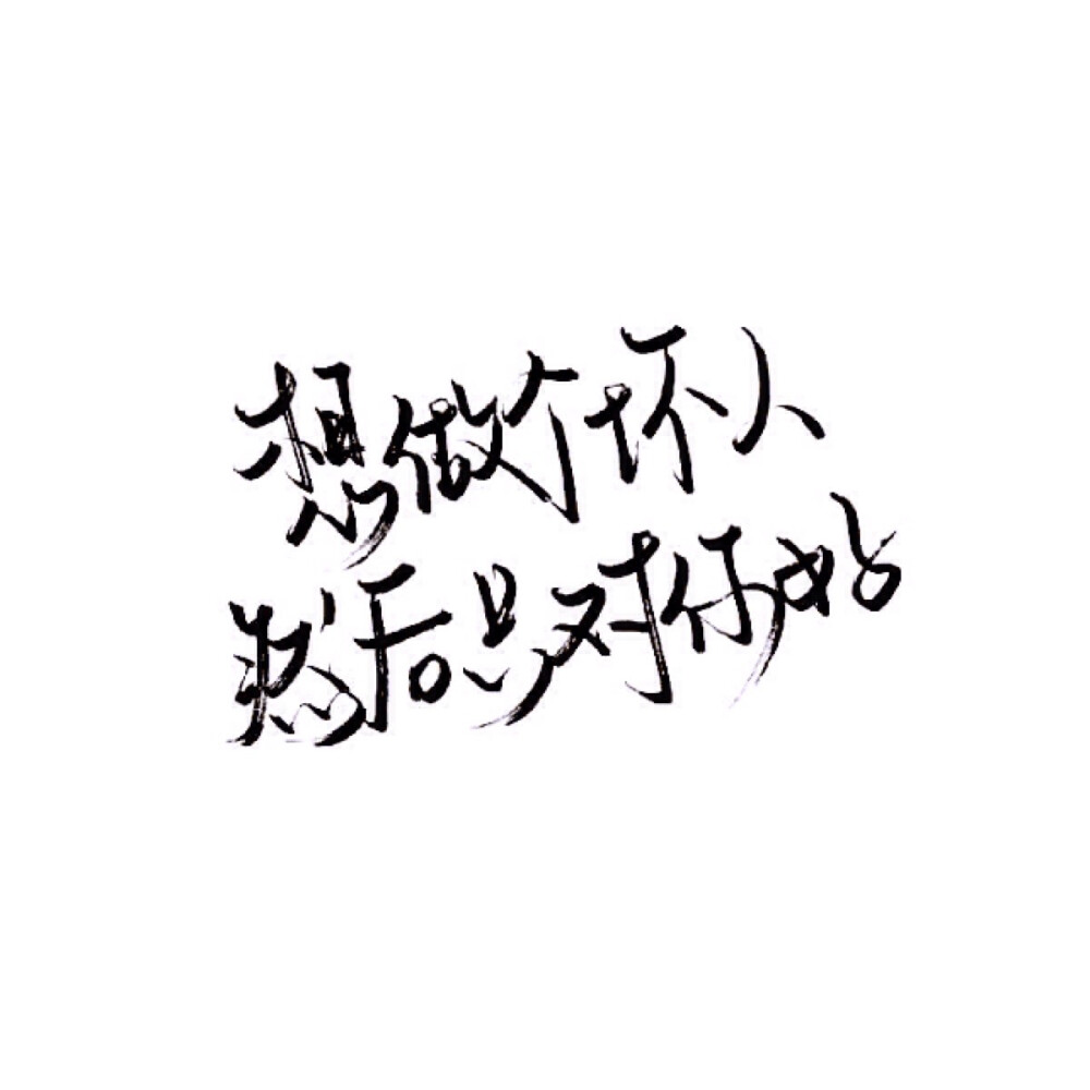 手写文字白底极简by可爱雯喜欢就收集我好更新