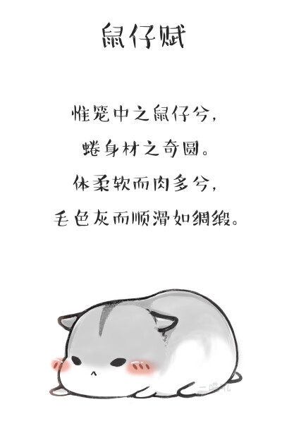 仓鼠赋