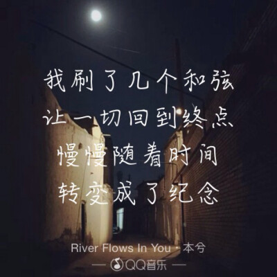 我刷了几个和弦 让一切回到终点 慢慢随着时间 转变成纪念《River Flows In You》本兮