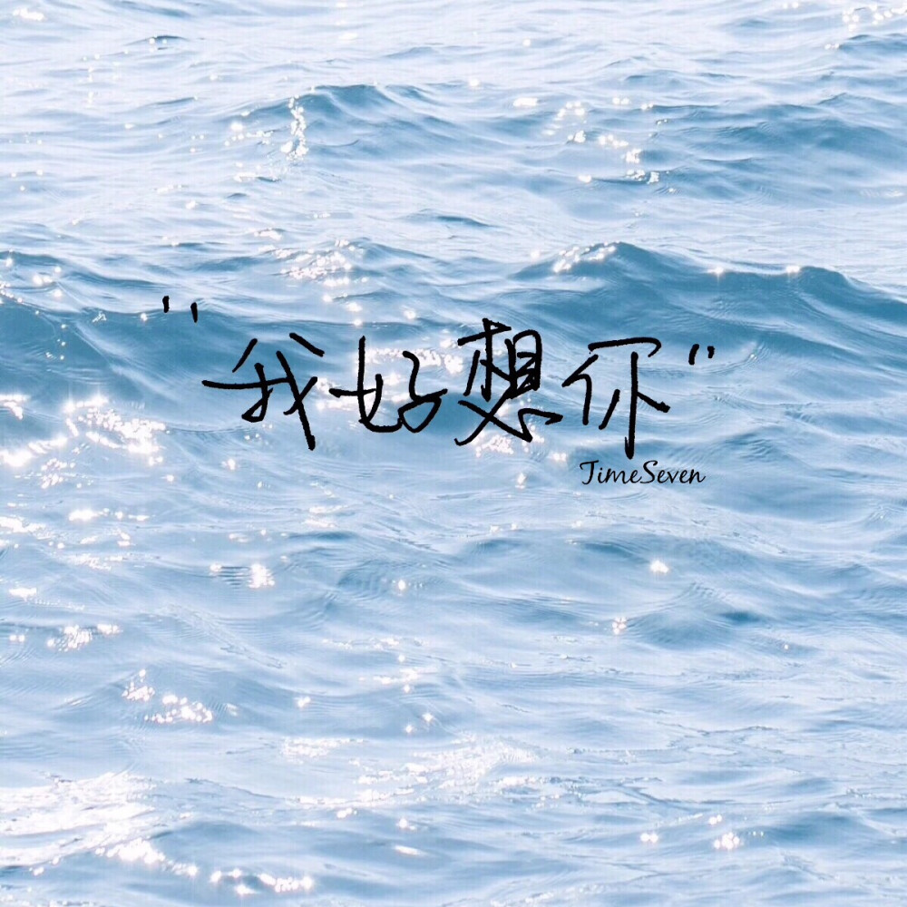 原创手写 自制壁纸 励志温暖 文字句子 民谣与诗 歌词@时七（图片文字均来自网络）Time seven