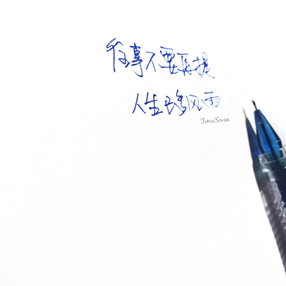 原创手写 自制壁纸 励志温暖 文字句子 民谣与诗 歌词@时七（图片文字均来自网络）Time seven