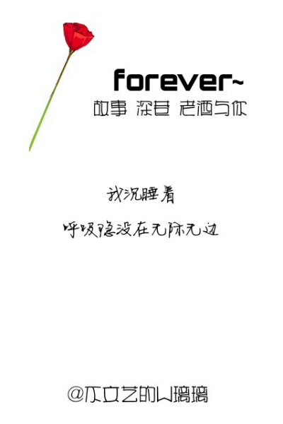 喜欢就关注我
可私人定制哦
小清新 文字壁纸 水墨 古风 说说 短句 情话 原创壁纸 歌词 台词 心情 爱情 语录 诗词句子 暖心 安静 锁屏壁纸
词图源自网络，侵删哦。由@不文艺的w璃璃制作。
