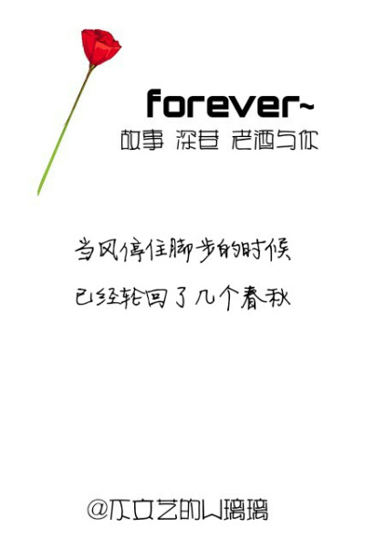 喜欢就关注我
可私人定制哦
小清新 文字壁纸 水墨 古风 说说 短句 情话 原创壁纸 歌词 台词 心情 爱情 语录 诗词句子 暖心 安静 锁屏壁纸
词图源自网络，侵删哦。由@不文艺的w璃璃制作。
