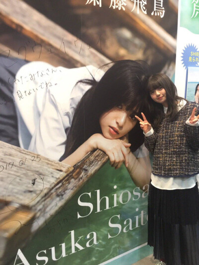 『潮騒』： SHIBUYA TSUTAYAさんに#齋藤飛鳥#さん参上。巨大パネルにメッセージを書いてくださったので、是非見に行ってくださいね。 ???