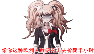 弹丸论破表情包