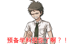 弹丸论破表情包