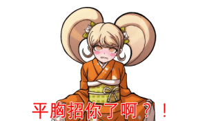 弹丸论破表情包