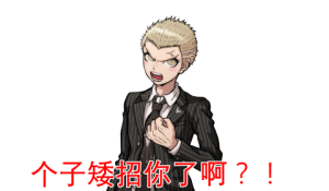 弹丸论破表情包
