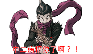 弹丸论破表情包