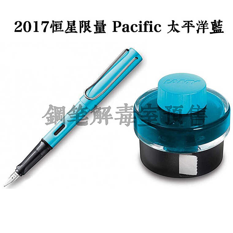 LAMY2017限量 狩猎蓝灰Petrol 恒星太平洋蓝 Pacific 钢笔解毒室
