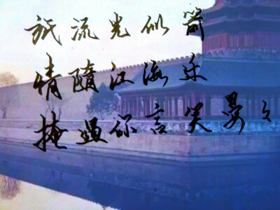 只流光似箭 情随江海迁 掩过你言笑晏晏
来自一个不会p图还要强行p图然后p到死亡的瑾忆