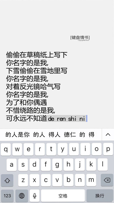[键盘情书：偷偷在草稿纸上写下你名字的是我，下雪偷偷在雪里写你名字的是我，对着反光镜哈气写你名字的是我，为了和你偶遇不惜绕路的是我，可永远不知道的人是你]情书/文字/句子/小清新/文艺/黑白/备忘录/唯美/语录…