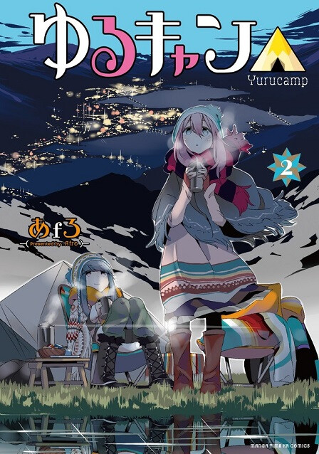 由漫画家「あfろ」执笔绘制的日常露营漫画《摇曳露营△》，于最新刊上发表了动画化企划启动的消息。
在冬季的富士山公路上、一名骑着自行车的少女来到露营地租借露营场所，这位利落将所有设备准备好的少女名为「凛」，她在路上偶尔遇见一位睡在路边的女孩「抚子」。意外中帮助天然呆少女抚子的凛，却意外在校园中发现抚子竟然转学进了她们学校，还在巧合下再次碰见，一场专属于少女的野营物语也就此开幕！