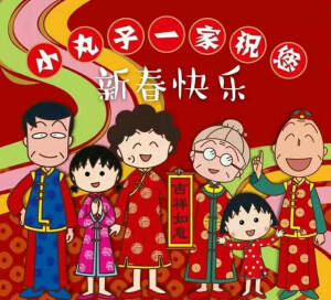 樱桃小丸子:2017做一个温暖的人，不卑不亢，清澈生活。